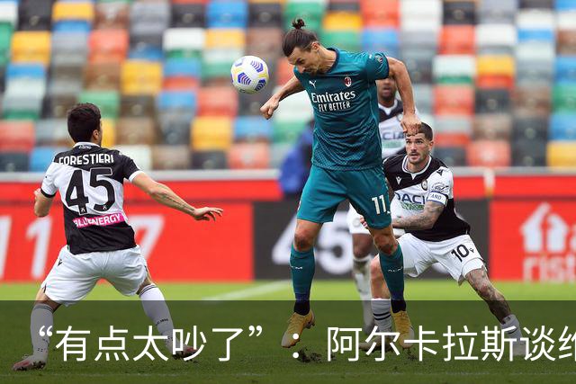 “有点太吵了”：阿尔卡拉斯谈维也纳唯一保留意见
