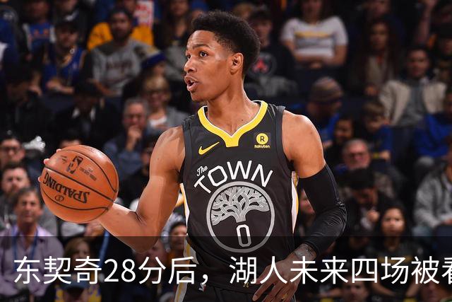 东契奇28分后，湖人未来四场被看好全胜