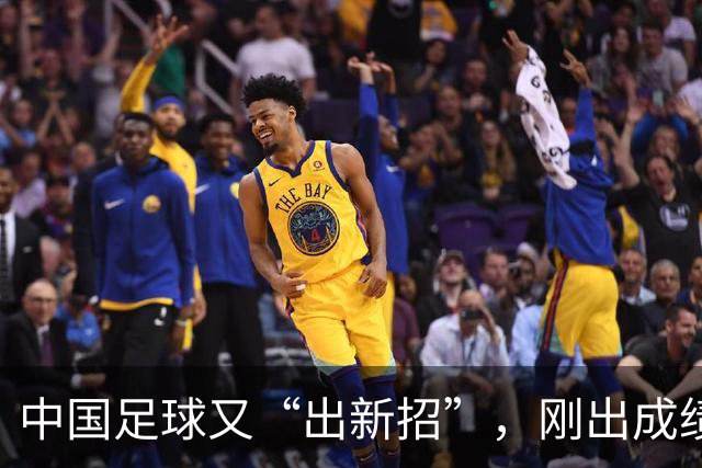 中国足球又“出新招”，刚出成绩就换人，克劳琛白疼了！