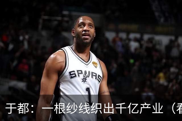 于都：一根纱线织出千亿产业（看中国好物七十二变）