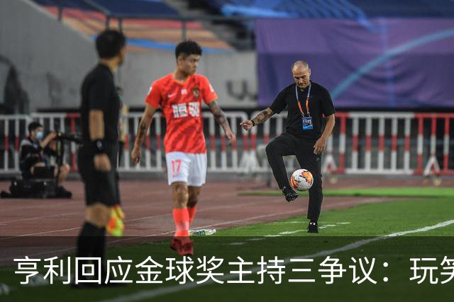 亨利回应金球奖主持三争议：玩笑而已，别说不尊重凯特