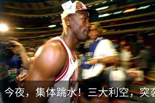 今夜，集体跳水！三大利空，突袭欧美股市
