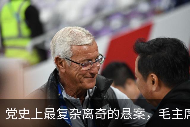 党史上最复杂离奇的悬案，毛主席被困扰18年，其中究竟有何隐情？