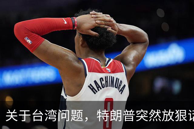 关于台湾问题，特朗普突然放狠话，赖清德急了，郑丽文说出真心话