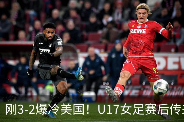 刚3-2爆冷美国！U17女足赛后传来主帅马晓旭消息，刘雨希说的很实在
