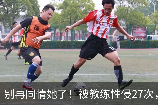 别再同情她了！被教练性侵27次，却在奥运赛场上把队友撞出赛道