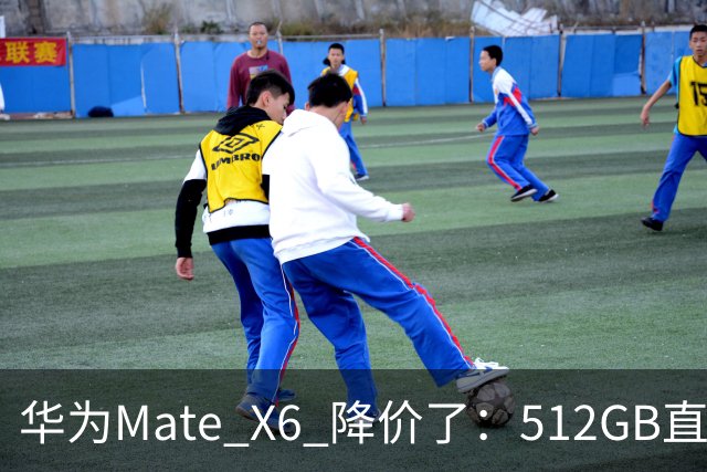 华为Mate X6 降价了：512GB直降5451元，麒麟芯+北斗卫星都还在
