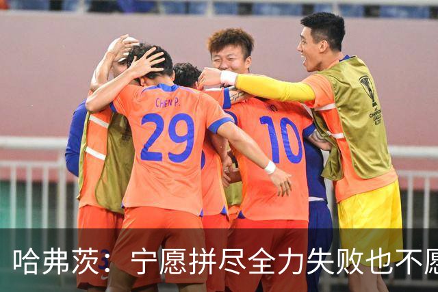 哈弗茨：宁愿拼尽全力失败也不愿留遗憾；哲凯赖什是顶尖前锋