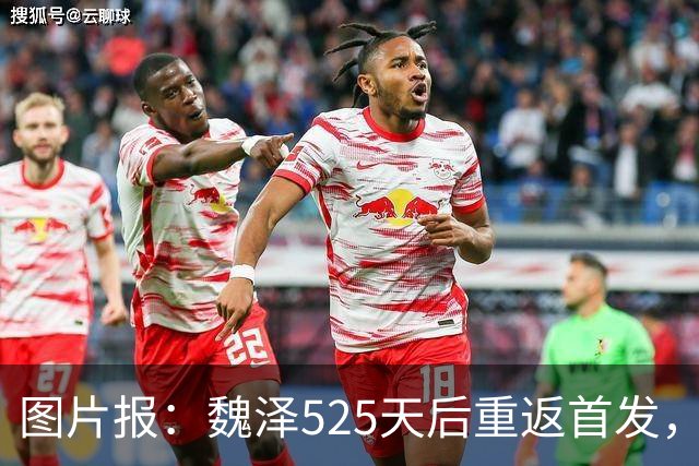 图片报：魏泽525天后重返首发，不莱梅3-2胜美因茨