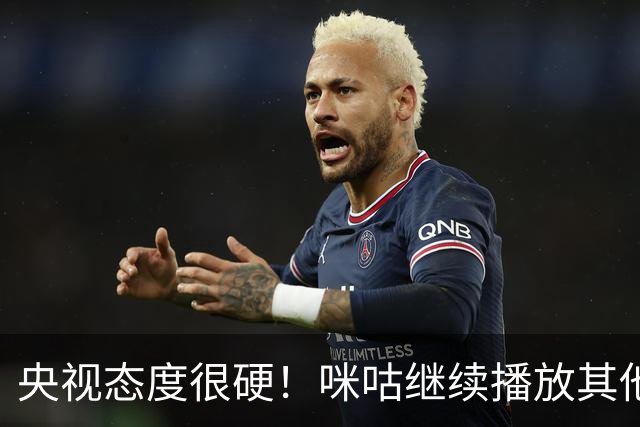 央视态度很硬！咪咕继续播放其他西甲比赛，精准隔离皇马，抹去姆巴佩痕迹