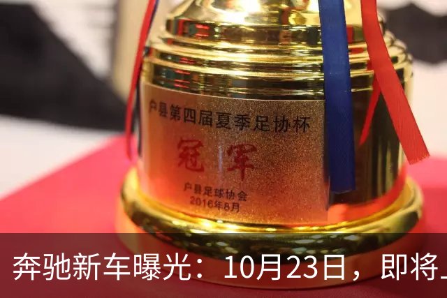 奔驰新车曝光：10月23日，即将上市