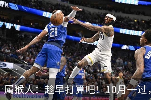 属猴人：趁早打算吧！10月一过，你家恐要起“风波”