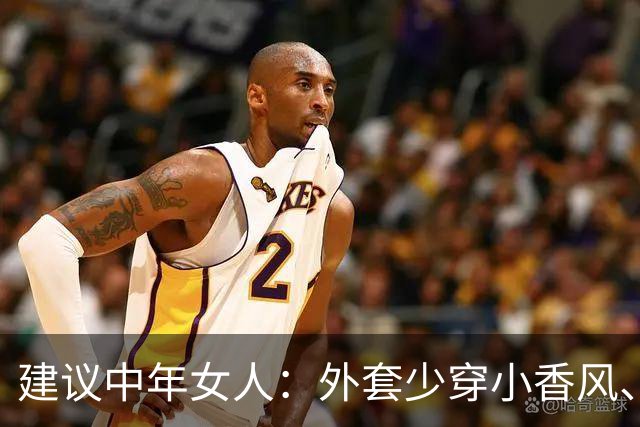 建议中年女人：外套少穿小香风、风衣，换成这3种“秋装”更保暖