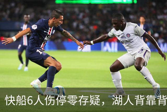 快船6人伤停零存疑，湖人背靠背再战洛城德比