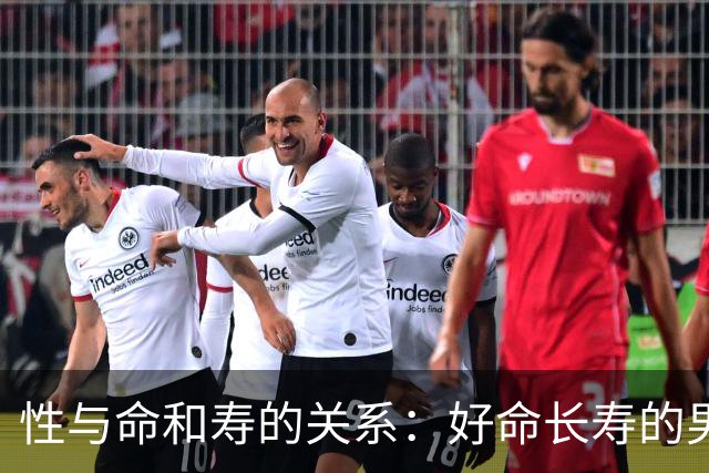 性与命和寿的关系：好命长寿的男人，往往身上有这6种特征