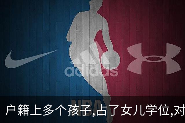 户籍上多个孩子,占了女儿学位,对方:我儿子金贵,我直接取消国籍