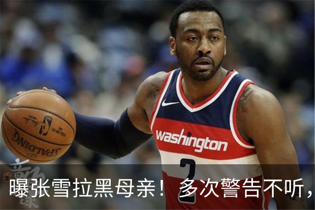 曝张雪拉黑母亲！多次警告不听，亲妈经历被扒，比儿子夺冠还精彩