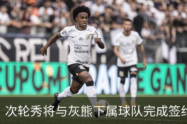 次轮秀将与灰熊下属球队完成签约，他在短时间内不会出现在NBA？
