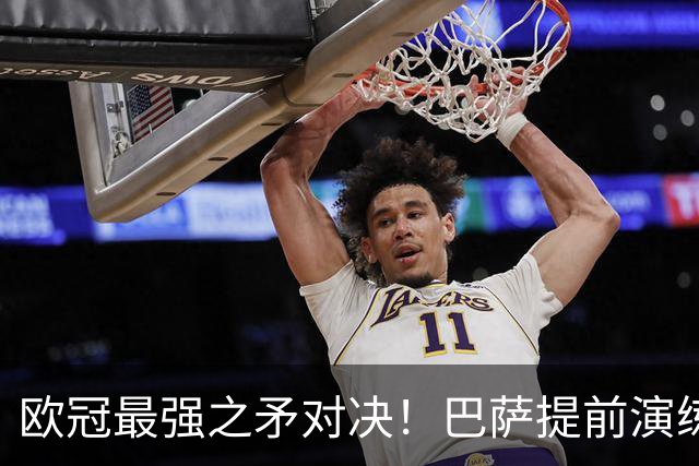 欧冠最强之矛对决！巴萨提前演练对敌良策，却意外暴露最大短板