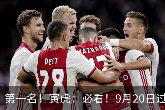 第一名！寅虎：必看！9月20日过后，8件大事齐齐降临！