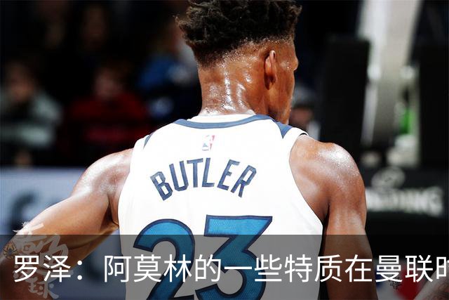 罗泽：阿莫林的一些特质在曼联时期被忽视了，他是位顶级教练