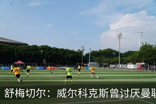 舒梅切尔:威尔科克斯曾讨厌曼联,为何如今却在曼联任职