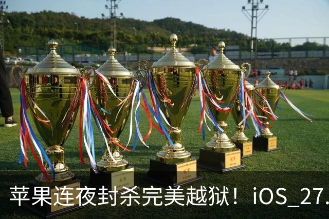 苹果连夜封杀完美越狱！iOS 27.2狂修163个漏洞，Siri终于长脑子了，但国行用户又哭了