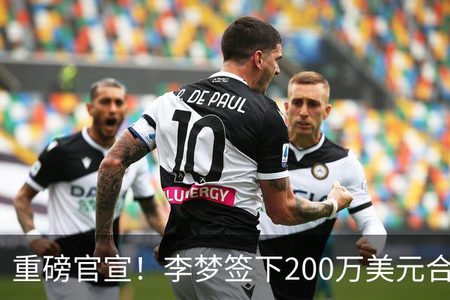 重磅官宣！李梦签下200万美元合同重返赛场，阔别赛场16个月：首秀决定国家队未来