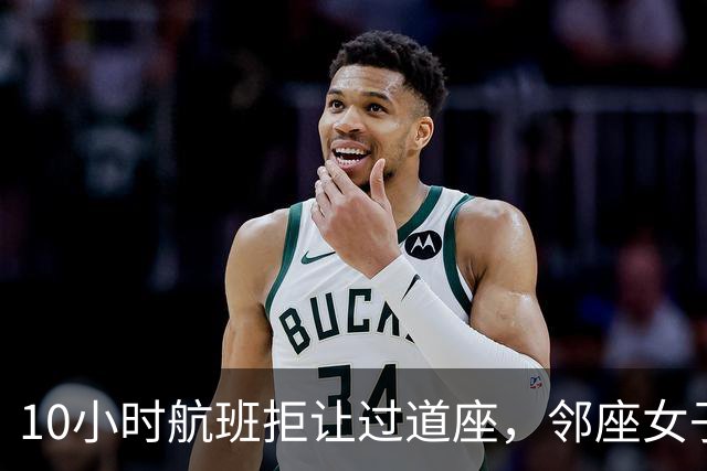 10小时航班拒让过道座，邻座女子哭了3小时
