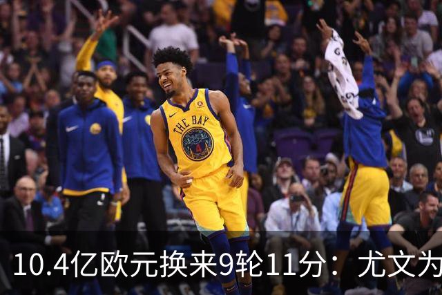 10.4亿欧元换来9轮11分：尤文为何距欧冠区还差6分？