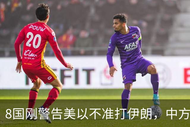 8国刚警告美以不准打伊朗，中方在联大重申：2231号决议已废