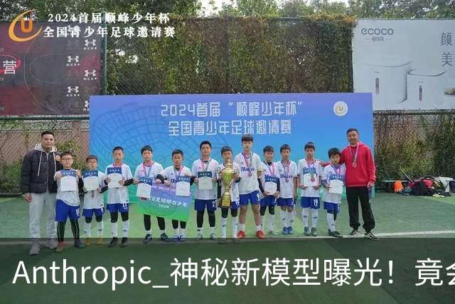 Anthropic 神秘新模型曝光！竟会“读心术”，了解你真实意图