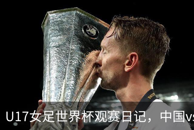 U17女足世界杯观赛日记，中国vs美国，取胜之道